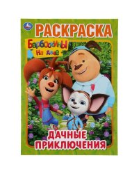 "УМКА". ДАЧНЫЕ ПРИКЛЮЧЕНИЯ. БАРБОСКИНЫ НА ДАЧЕ (ПЕРВАЯ РАСКРАСКА А4)  214Х290 ММ. 16 СТР. в кор.50шт