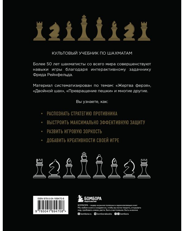 1001 блестящий способ выигрывать в шахматы (3-ое изд.)