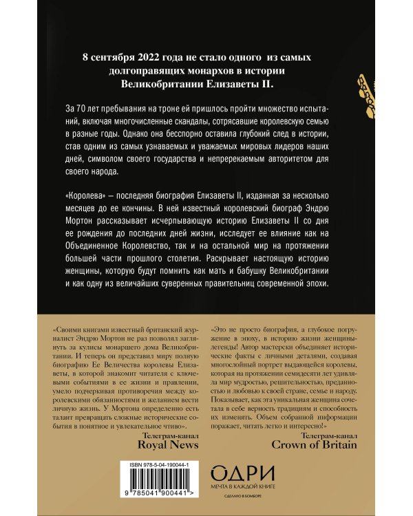 Королева. Последняя биография Елизаветы II