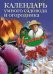 Календарь умного садовода и огородника
