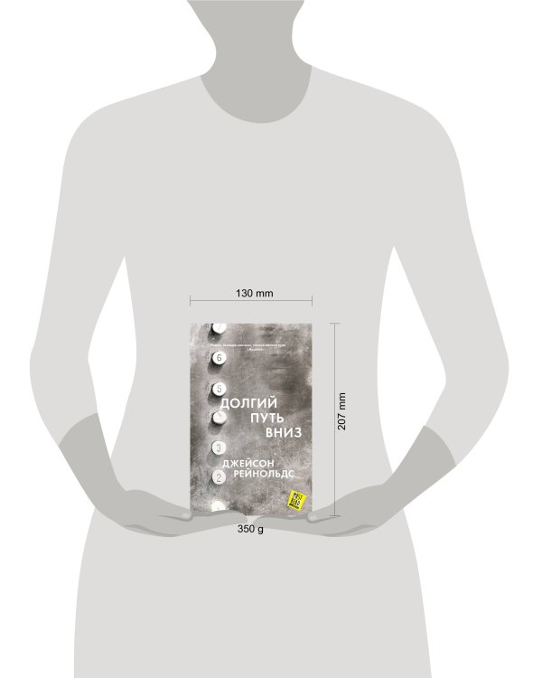 Долгий путь вниз