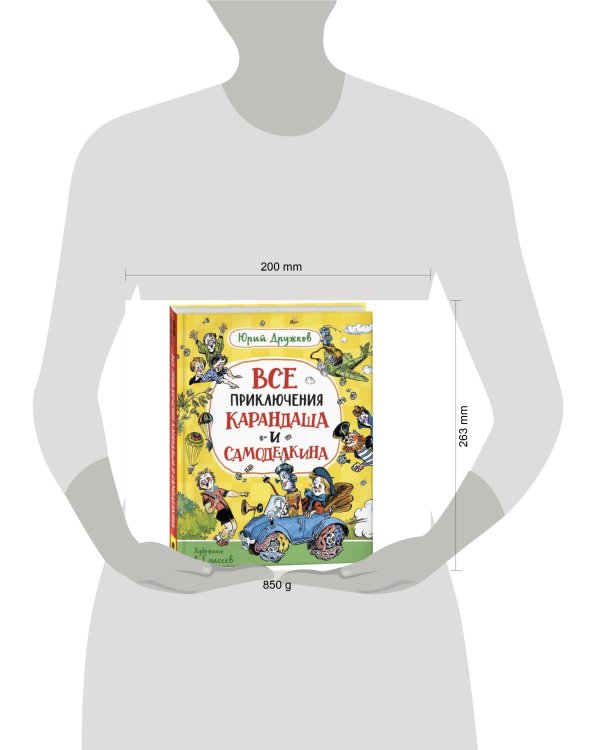 Дружков Ю. Все приключения Карандаша и Самоделкина