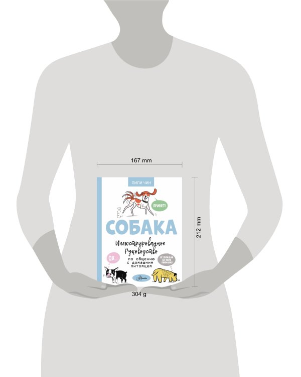 Собака. Иллюстрированное руководство по общению с домашним питомцем