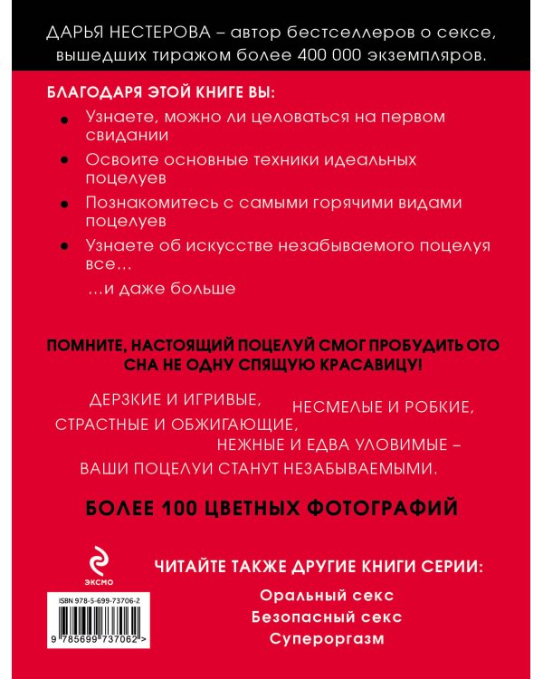 Как правильно целоваться. Лучшее руководство по искусству поцелуев