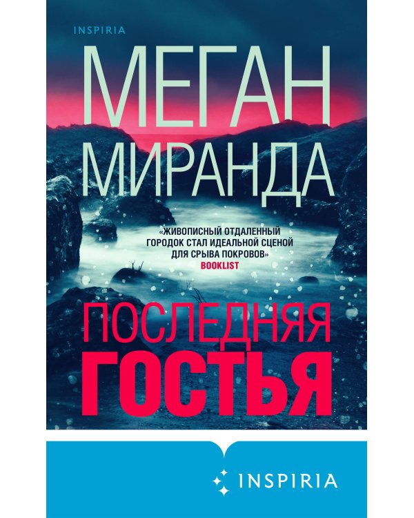 Последняя гостья