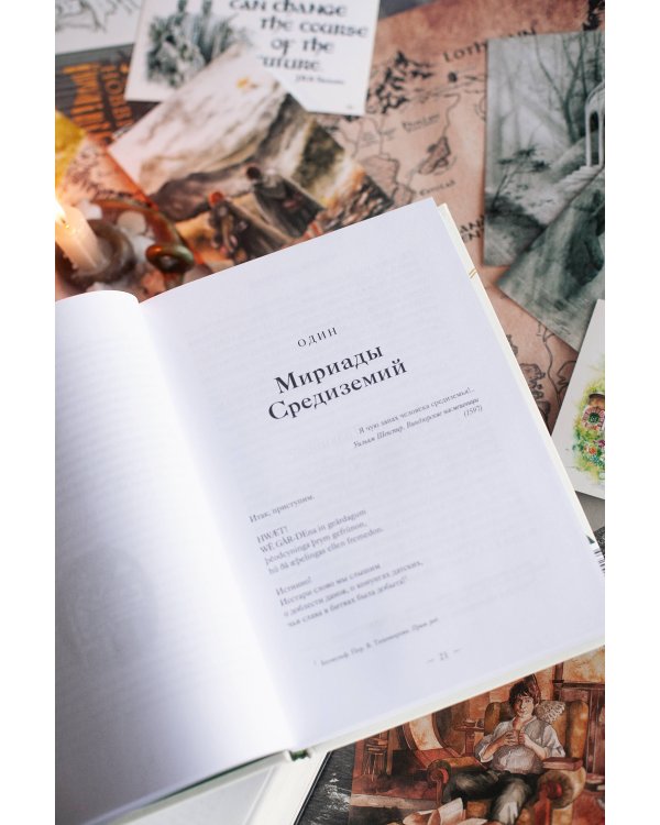 Толкин и его легендариум. Создание языков, мифический эпос, бесконечное Средиземье и Кольцо Всевластья