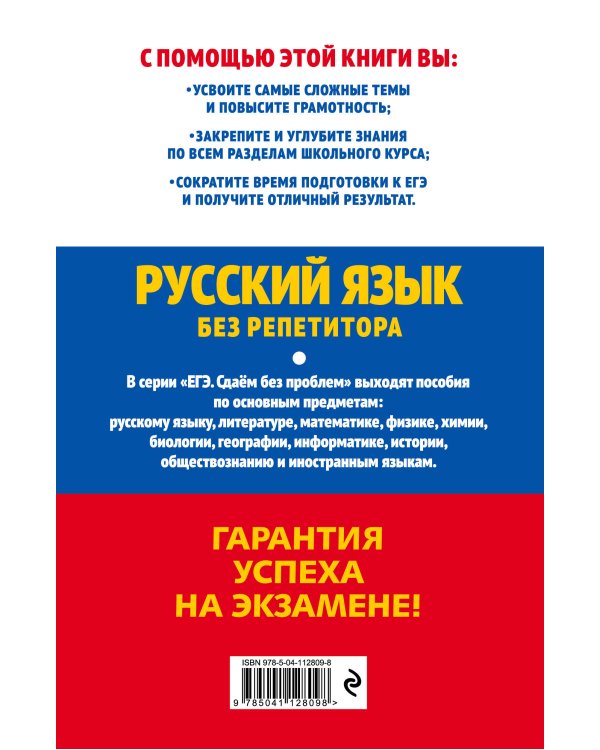 ЕГЭ-2021. Русский язык без репетитора