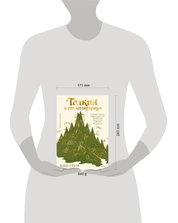 Толкин и его легендариум. Создание языков, мифический эпос, бесконечное Средиземье и Кольцо Всевластья