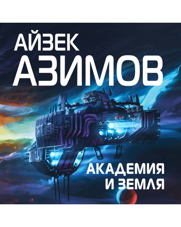 Академия и Земля