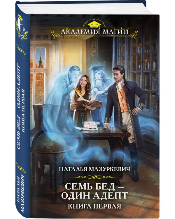 Семь бед — один адепт. Книга первая