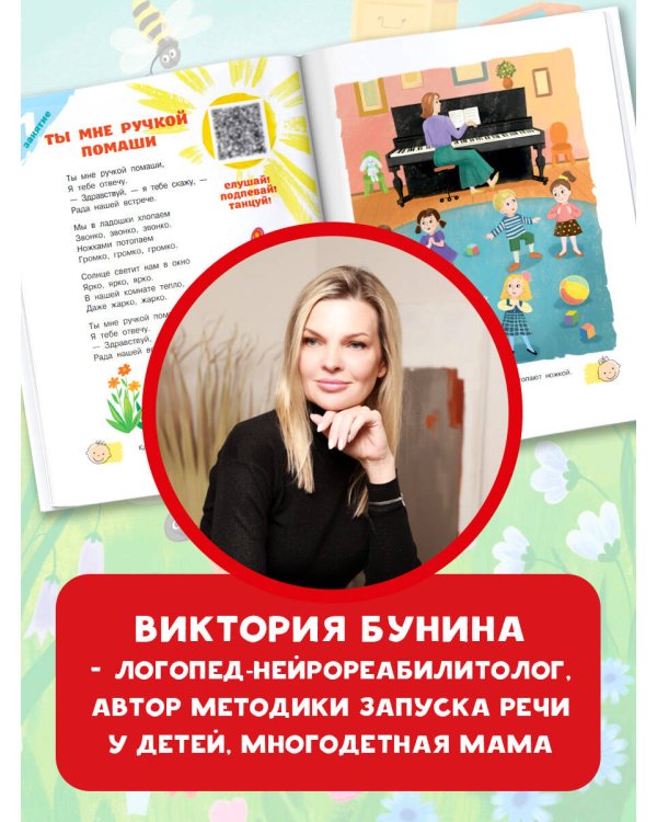 Песенки-болтушки для запуска речи детей. Логоритмика с QR-кодами