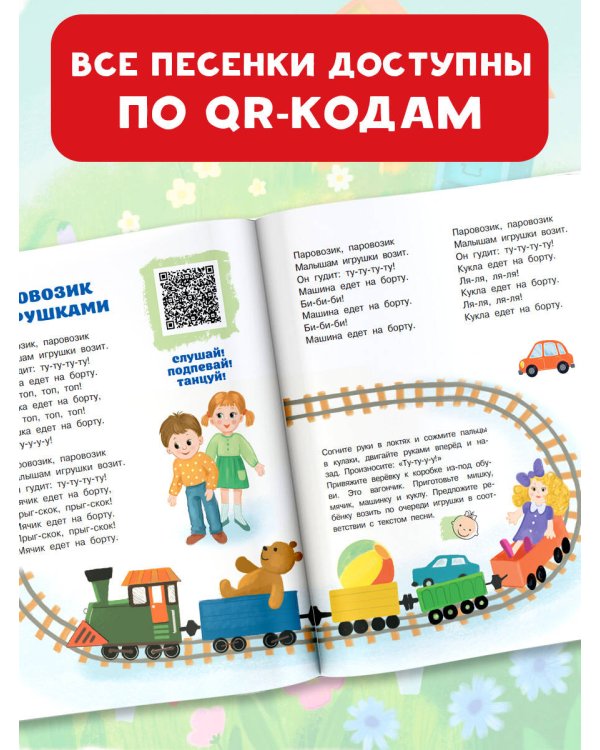 Песенки-болтушки для запуска речи детей. Логоритмика с QR-кодами