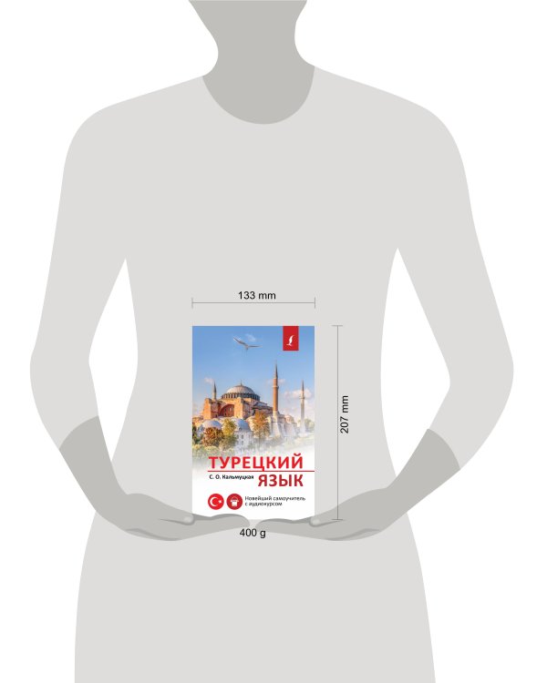 Турецкий язык. Новейший самоучитель с аудиокурсом