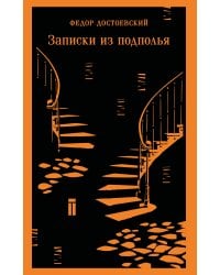 Записки из подполья