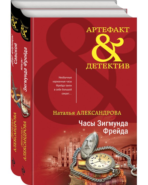 Комплект Драгоценные артефакты. Часы Зигмунда Фрейда+Дар царицы Савской
