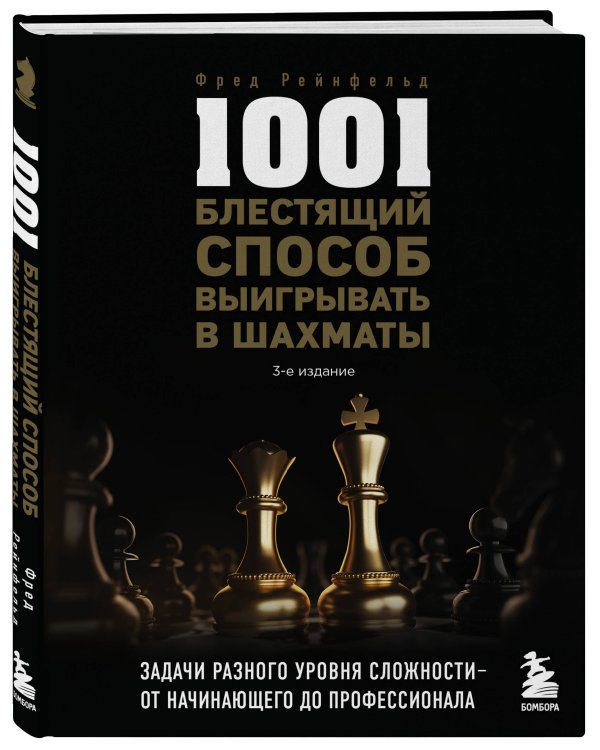 1001 блестящий способ выигрывать в шахматы (3-ое изд.)