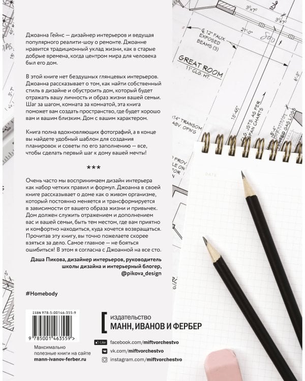 Homebody: Дом с вашим характером