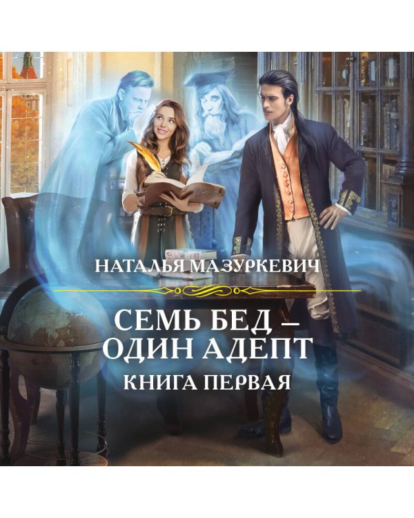Семь бед — один адепт. Книга первая