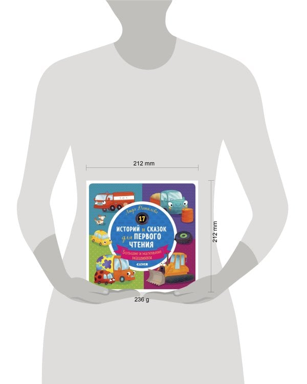 Первое чтение. 17 историй и сказок для первого чтения. Большие и маленькие машинки