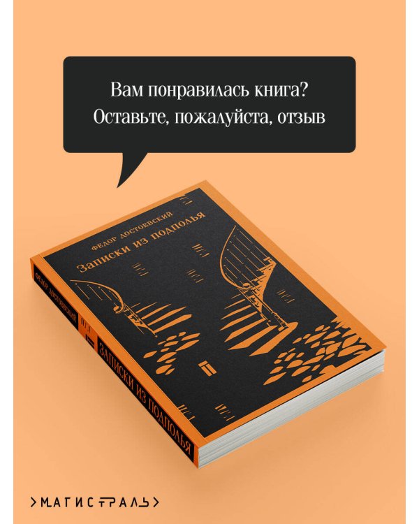 Записки из подполья