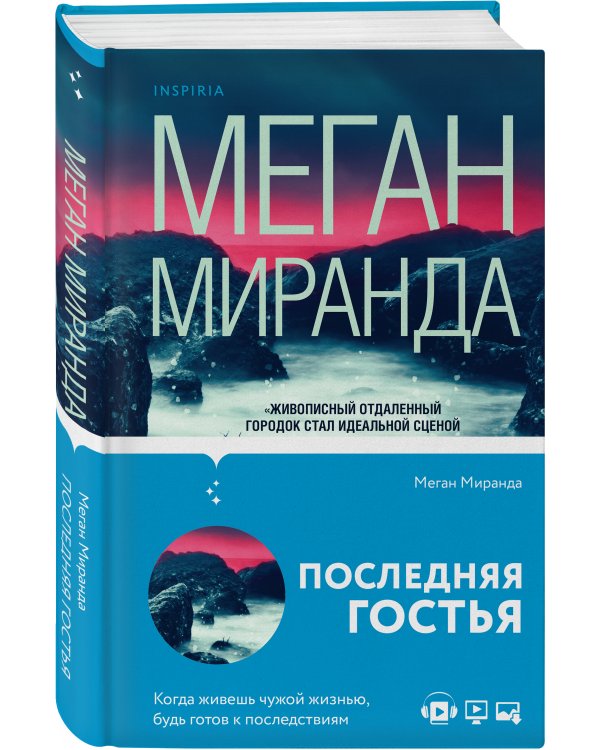 Последняя гостья