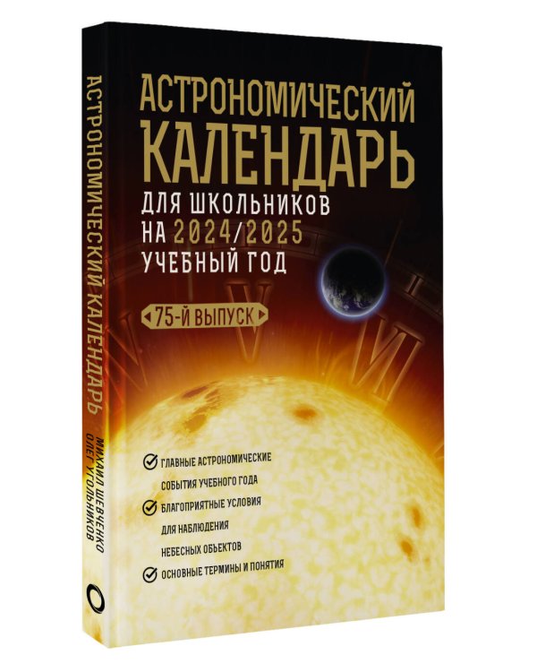 Астрономический календарь для школьников на 2024/2025 учебный год