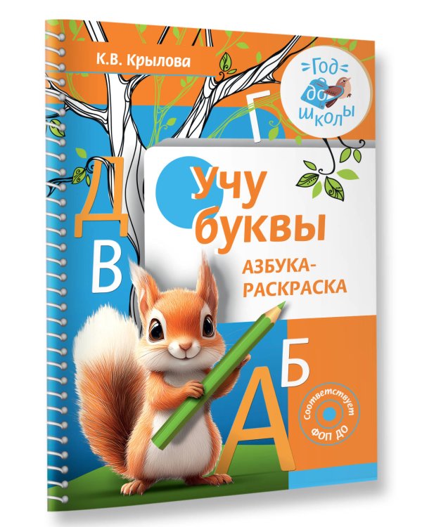 Учу буквы. Азбука-раскраска