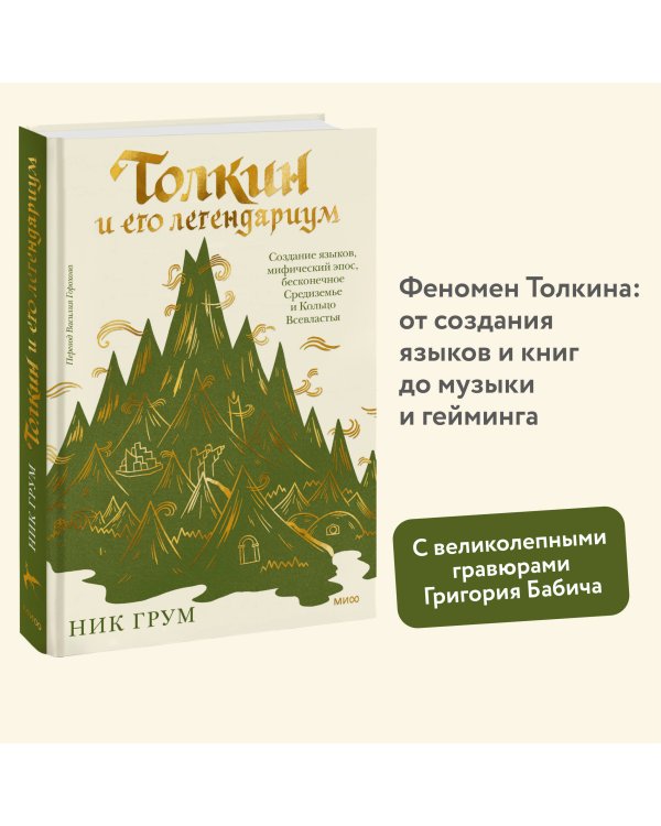 Толкин и его легендариум. Создание языков, мифический эпос, бесконечное Средиземье и Кольцо Всевластья
