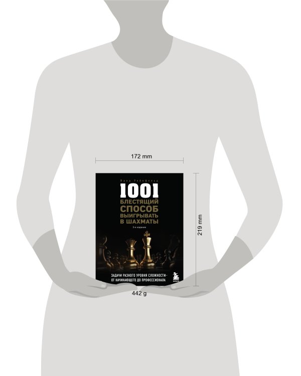 1001 блестящий способ выигрывать в шахматы (3-ое изд.)
