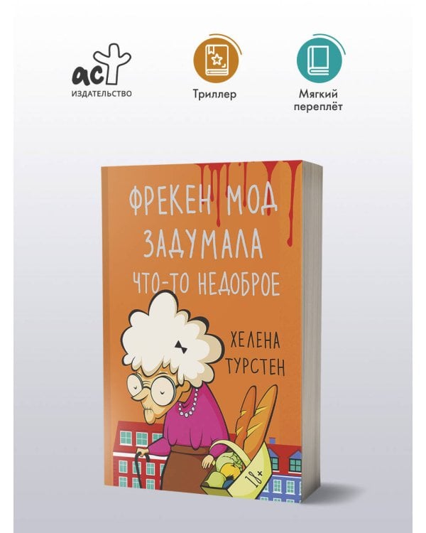 Фрекен Мод задумала что-то недоброе