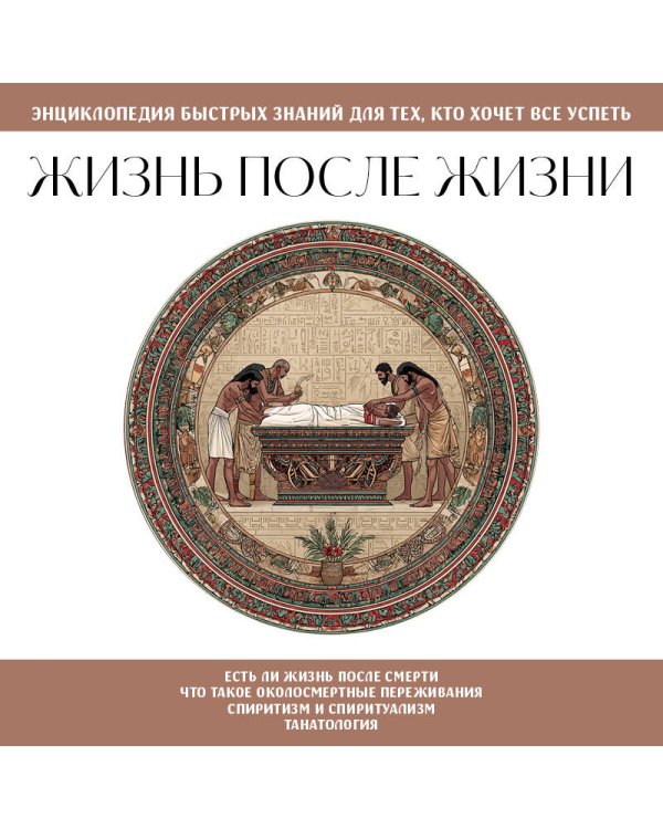 Жизнь после жизни. Для тех, кто хочет все успеть