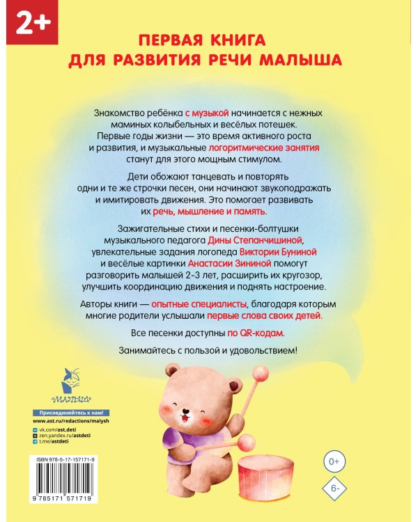 Песенки-болтушки для запуска речи детей. Логоритмика с QR-кодами