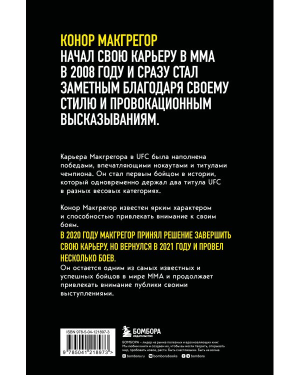 Конор Макгрегор. The Notorious (Неисправимый)