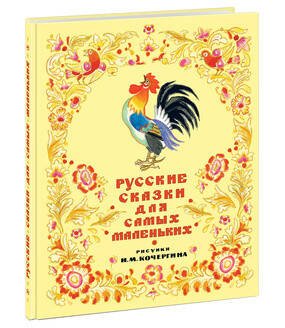 Русские сказки для самых маленьких. Сборник сказок