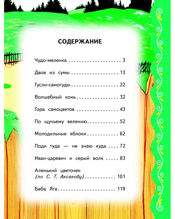 Самые лучшие русские сказки (с крупными буквами, ил. Ек. и Ел. Здорновых)