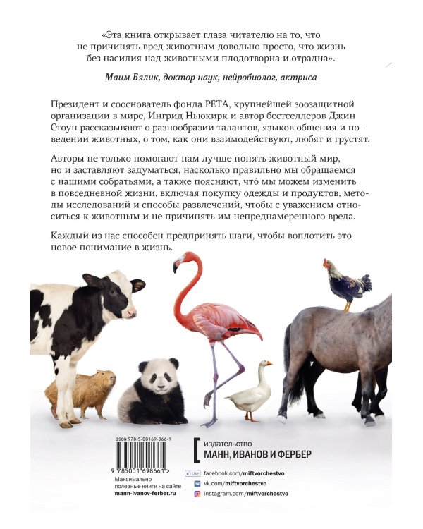 В мире с животными. Новое понимание животных: как мы можем изменить нашу повседневную жизнь, чтобы п