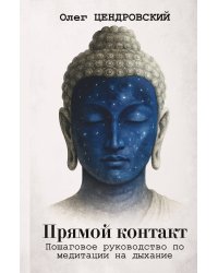 Прямой контакт: пошаговое руководство по медитации на дыхание