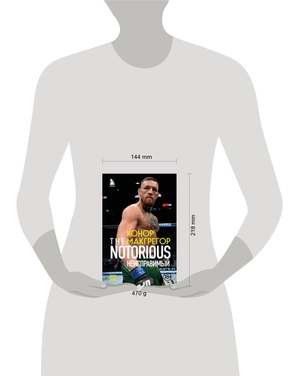 Конор Макгрегор. The Notorious (Неисправимый)