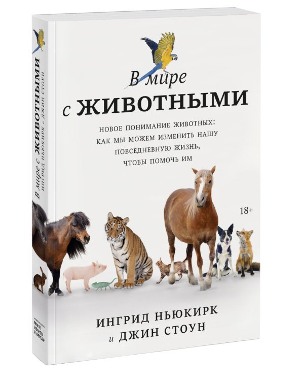 В мире с животными. Новое понимание животных: как мы можем изменить нашу повседневную жизнь, чтобы п