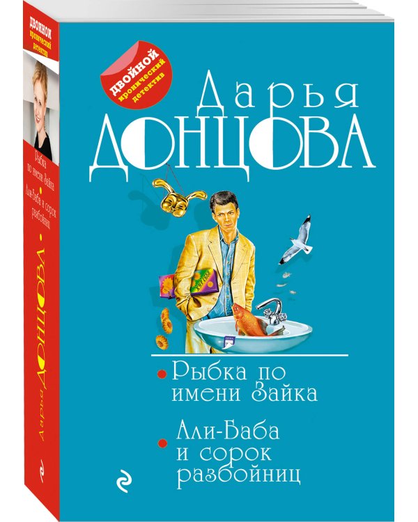Рыбка по имени Зайка. Али-Баба и сорок разбойниц