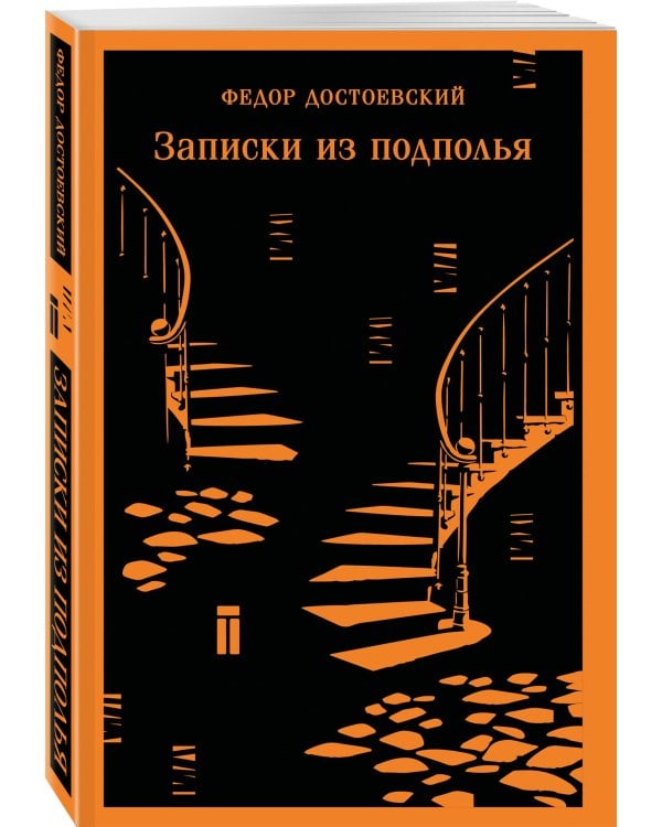 Записки из подполья