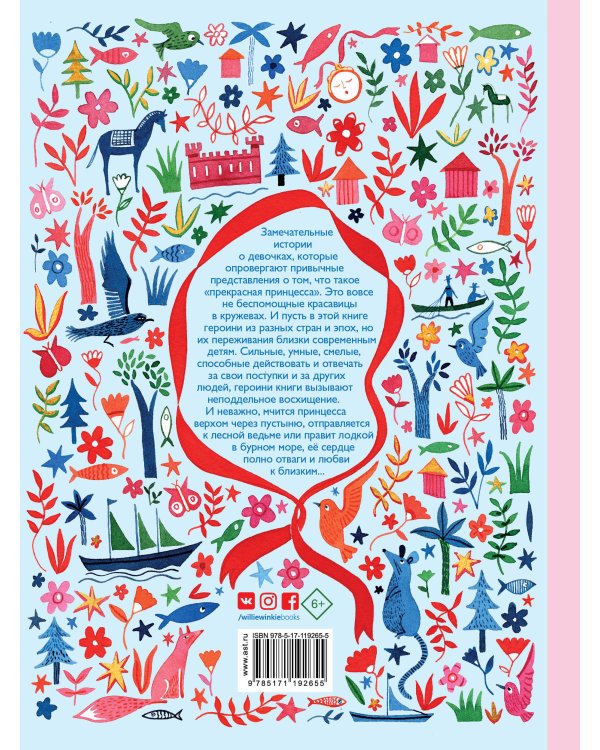 Отважные принцессы со всего света