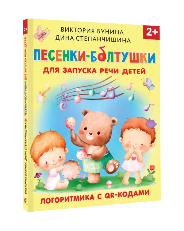 Песенки-болтушки для запуска речи детей. Логоритмика с QR-кодами