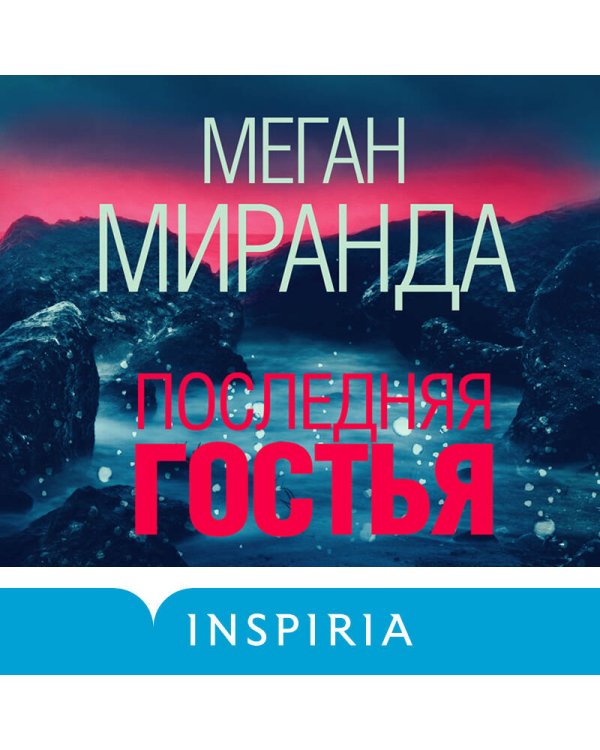 Последняя гостья