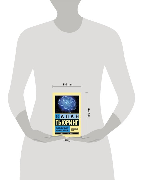 Вычислительные машины и разум