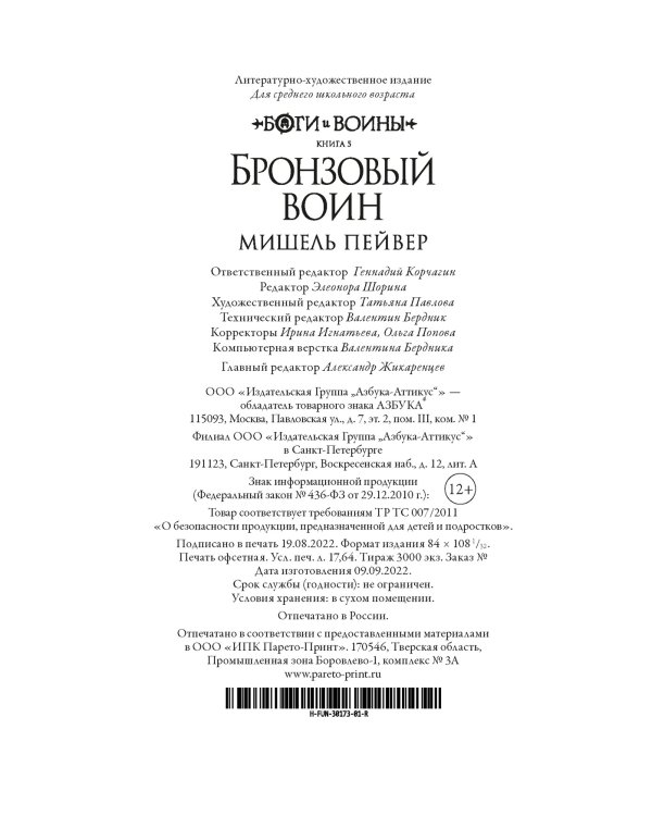 Боги и воины. Книга 5. Бронзовый воин
