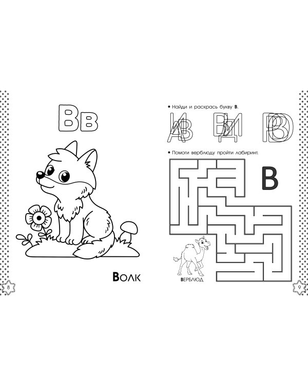 Учу буквы. Азбука-раскраска