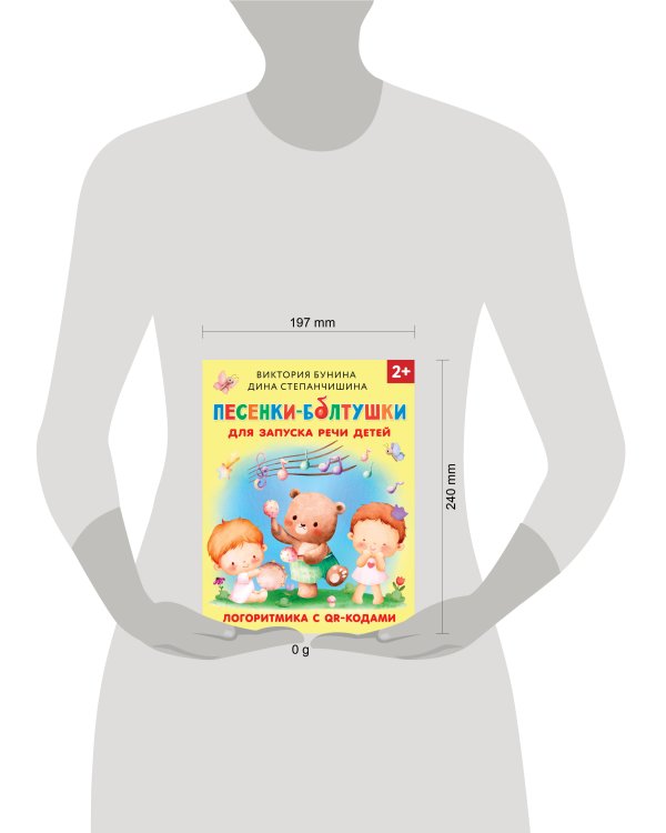 Песенки-болтушки для запуска речи детей. Логоритмика с QR-кодами