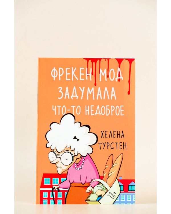 Фрекен Мод задумала что-то недоброе