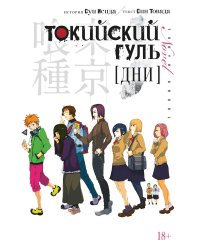 Токийский гуль. Дни